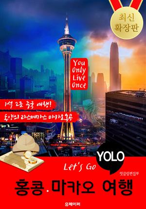 홍콩ㆍ마카오 자유여행 (Let's Go YOLO 여행 시리즈) 확장판