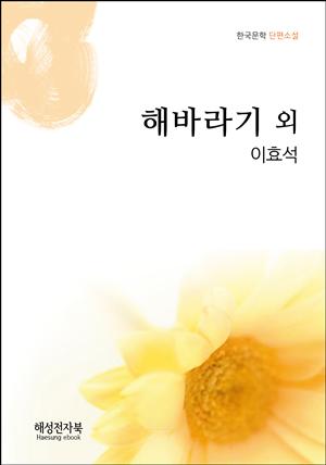 이효석 해바라기