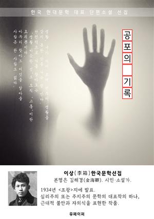 공포의 기록 - 이상 한국문학선집