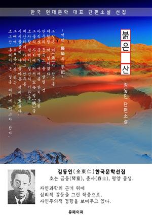 붉은 산 - 김동인 한국문학선집