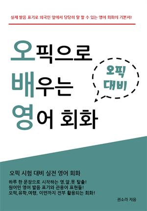 오픽으로 배우는 영어 회화