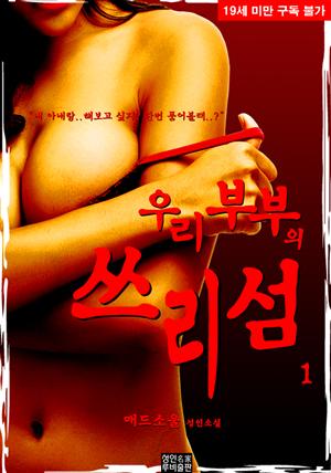 우리 부부의 쓰리섬. 1