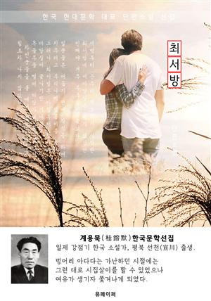 최서방 - 계용묵 한국문학선집