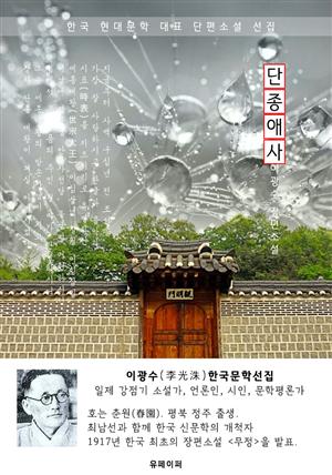 단종애사(端宗哀史) - 이광수 한국문학선집(장편소설)