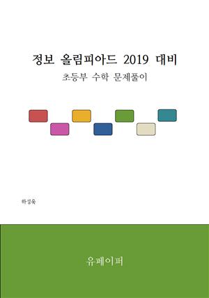 정보 올림피아드 2019 대비 초등부 수학