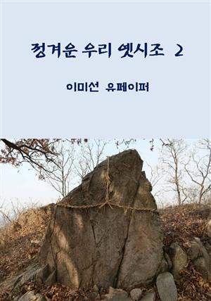 정겨운 우리 옛시조 2