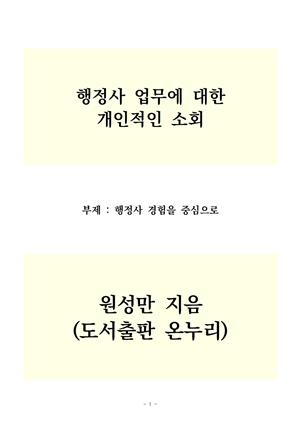 행정사 업무에 대한 개인적인 소회