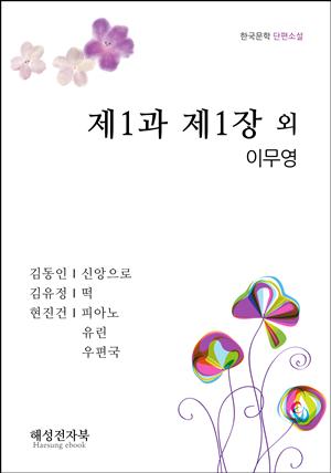 이무영 제1과 1장 외