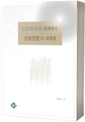 상쟁(相爭)의 세계에서 상애(想愛)의 세계에