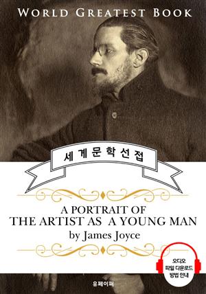 젊은 예술가의 초상 (A Portrait of the Artist as a Young Man) - 고품격 시청각 영문판