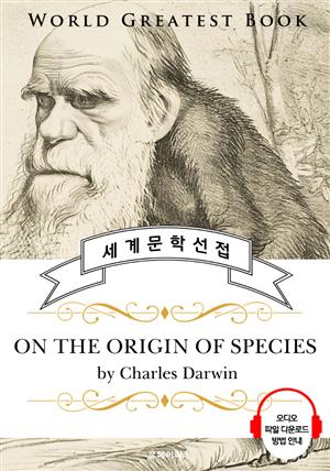 종의 기원 (On the Origin of Species) - 고품격 시청각 영문판