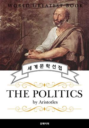정치학 - 아리스토텔레스 (The Politics) - 고품격 영문판