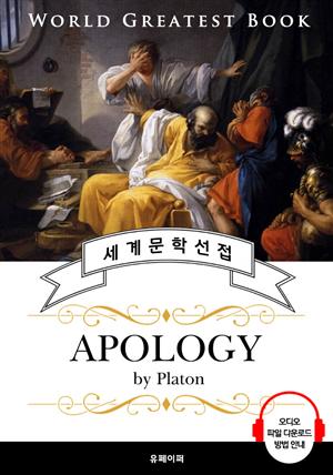 소크라테스의 변명 (Apology) - 고품격 시청각 영문판