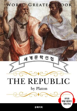국가론 - 플라톤 (The Republic) - 고품격 시청각 영문판
