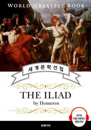 일리아드 (The Iliad) - 고품격 시청각 영문판