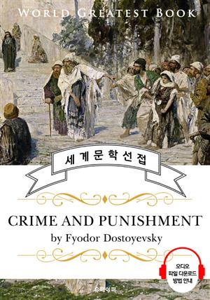 죄와 벌 (Crime and Punishment) - 고품격 시청각 영문판