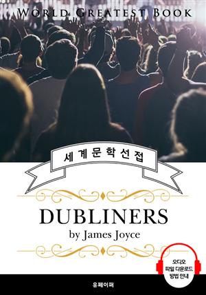 더블린 사람들 (Dubliners) - 고품격 시청각 영문판