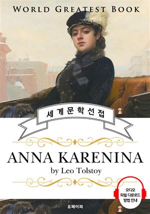 안나 카레니나 (Anna Karenina) - 고품격 시청각 영문판