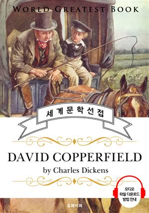데이비드 코퍼필드 (David Copperfield) - 고품격 시청각 영문판