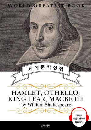 셰익스피어 4대 비극 (Hamlet, Othello, King Lear, Macbeth) - 고품격 시청각 영문판