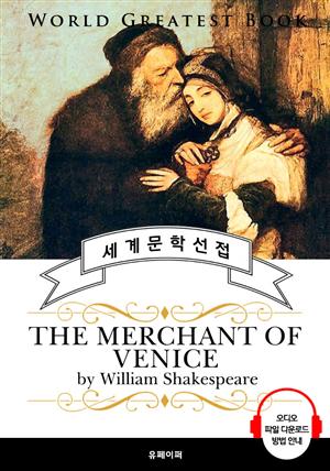 베니스의 상인 (The Merchant of Venice) - 고품격 시청각 영문판