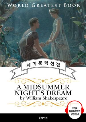 한여름 밤의 꿈 (A Midsummer Night's Dream) - 고품격 시청각 영문판