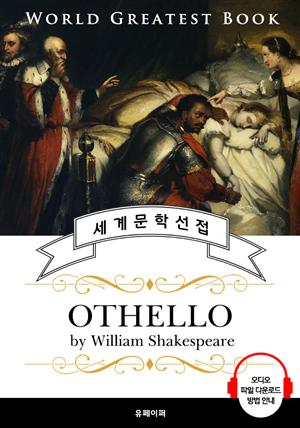 오셀로 (Othello; 4대 비극) - 고품격 시청각 영문판