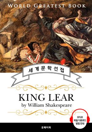 리어 왕 (King Lear; 4대 비극) - 고품격 시청각 영문판