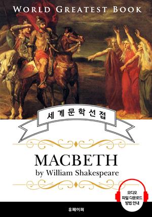 맥베스 (Macbeth; 4대 비극) - 고품격 시청각 영문판