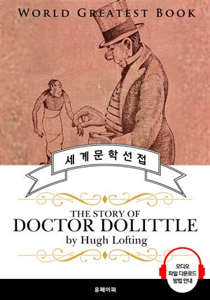 닥터 두리틀 이야기 (The Story of Doctor Dolittle) - 고품격 시청각 영문판