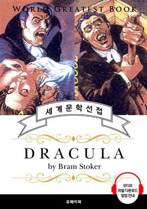 드라큘라 (Dracula) - 고품격 시청각 영문판