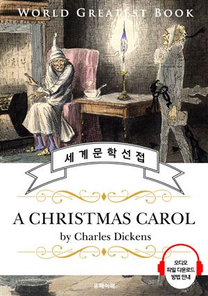 크리스마스 캐럴 (A Christmas Carol) - 고품격 시청각 영문판