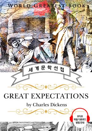 위대한 유산 (Great Expectations) - 고품격 시청각 영문판