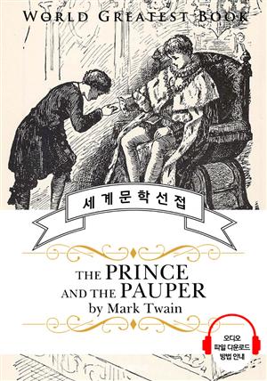 왕과 거지 (The Prince and the Pauper) - 고품격 시청각 영문판