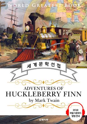 허클베리 핀의 모험 (Adventures of Huckleberry Finn) - 고품격 시청각 영문판