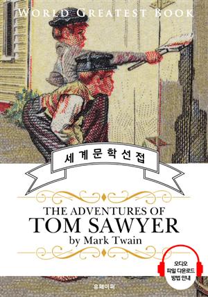 톰 소여의 모험 (The Adventures of Tom Sawyer) - 고품격 시청각 영문판