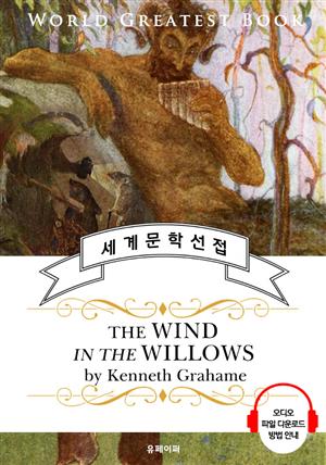 버드나무에 부는 바람(The Wind in the Willows) - 고품격 시청각 영문판