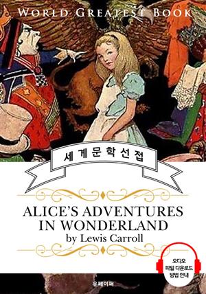 이상한 나라의 앨리스 (Alice's Adventures in Wonderland) - 고품격 시청각 영문판