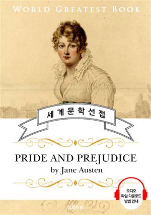 오만과 편견 (Pride and Prejudice) - 고품격 시청각 영문판