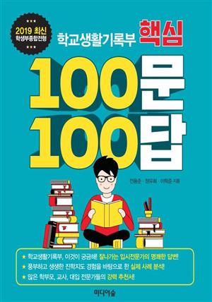 학교생활기록부 핵심 100문 100답