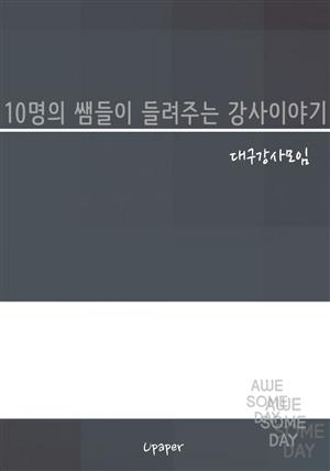 10명의 쌤들이 들려주는 강사이야기