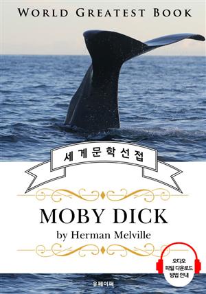 백경(白鯨) (Moby-Dick; 모비딕) - 고품격 시청각 영문판