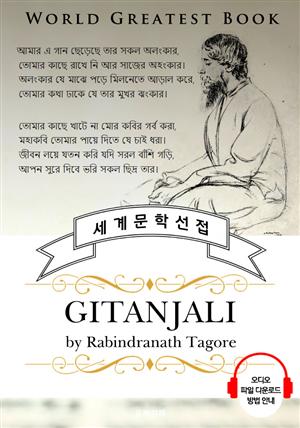 기탄잘리 (Gitanjali) - 고품격 시청각 영문판