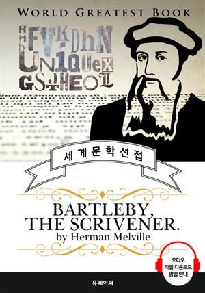 필경사 바틀비(Bartleby the Scrivener) - 고품격 시청각 영문판