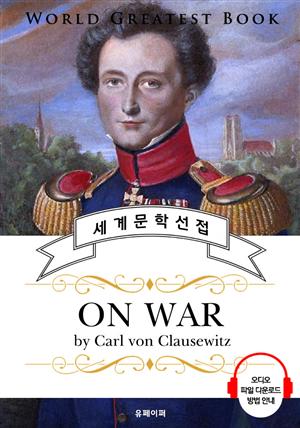 전쟁론 戰爭論(On War) - 고품격 시청각 영문판