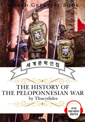 펠로폰네소스 전쟁사(The History of the Peloponnesian War) - 고품격 시청각 영문판