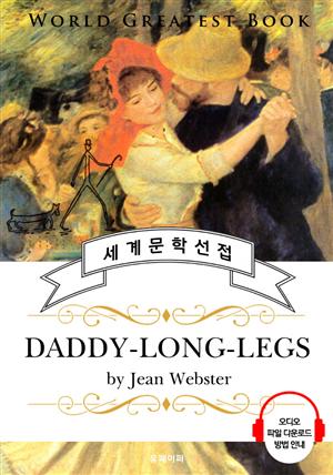 키다리 아저씨(Daddy-Long-Legs) - 고품격 시청각 영문판