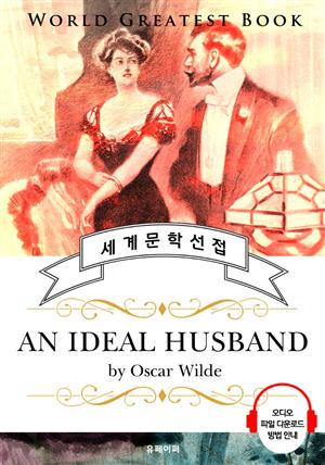 이상적인 남편(An Ideal Husband) - 고품격 시청각 영문판