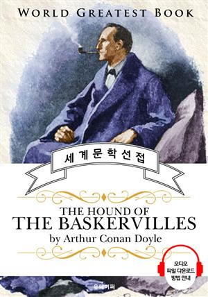 바스커빌 가문의 개 (The hound of the Baskervilles) - 고품격 시청각 영문판