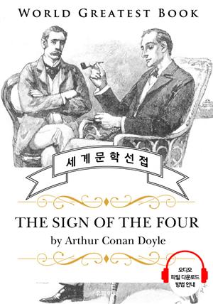 네 개의 서명 (The Sign of the Four) - 고품격 시청각 영문판